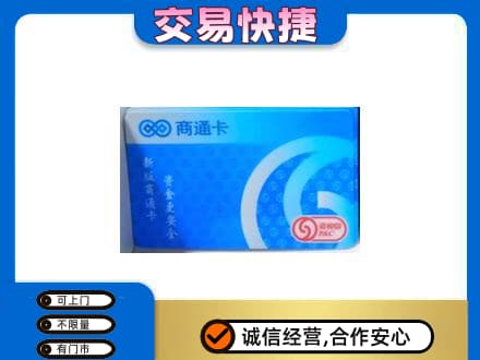 阿勒泰购物卡回收商通卡.jpg