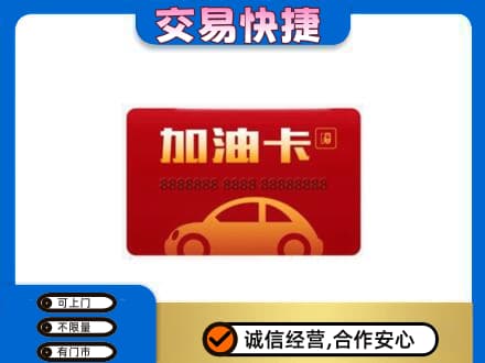 阿勒泰购物卡回收加油卡2.jpg